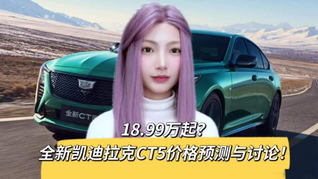 凯迪拉克CT5全新改款即将登场！