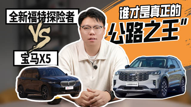 全新福特探险者VS宝马X5，谁是真正“公路之王”？