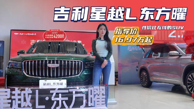 月销近3万台 现金优惠1.2万起 吉利星越L哪款配置值得入手？