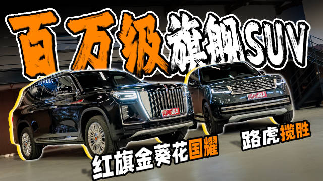 红旗金葵花国耀，中国国宾车队成员，路虎揽胜，英国皇室座驾