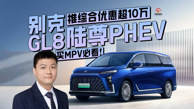买MPV必看！ 别克GL8陆尊PHEV推综合优惠超10万