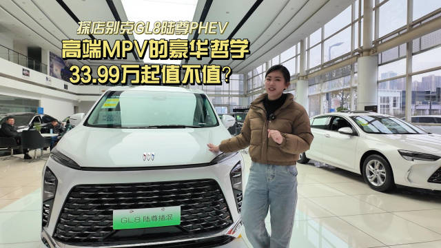 探店别克GL8陆尊PHEV——高端MPV的豪华哲学，33.99万起值不值？