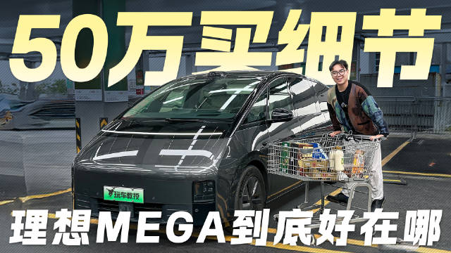 尽管在上市之初，理想MEGA饱受争议，但从目前的稳定销量来看…