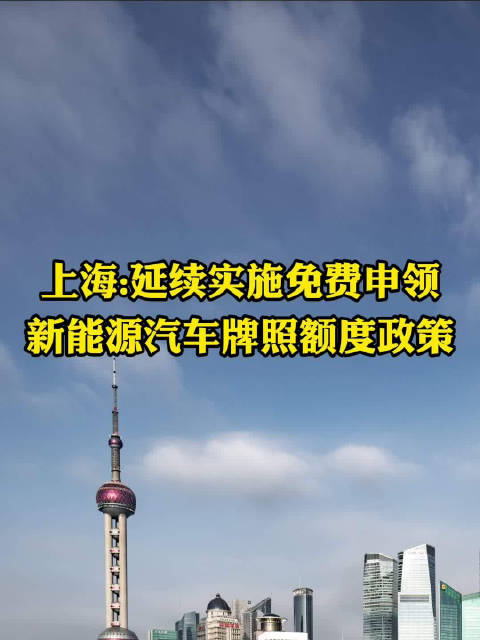 上海：延续实施免费申领新能源汽车牌照额度政策