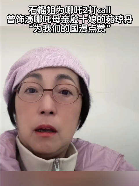 石榴姐为哪吒2打call，曾饰演哪吒母亲的殷十娘的苑琼丹，为我们的国漫点赞