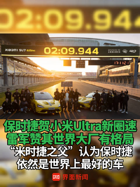 保时捷贺小米Ultra新圈速，雷军赞其世界大厂有格局，“米时捷之父”认为保时捷依然是世界上最好的车
