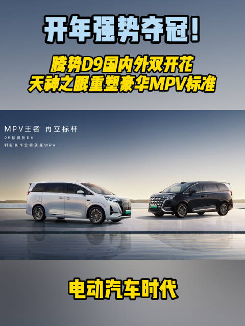 开年强势夺冠！腾势D9国内外双开花，天神之眼重塑豪华MPV标准！
