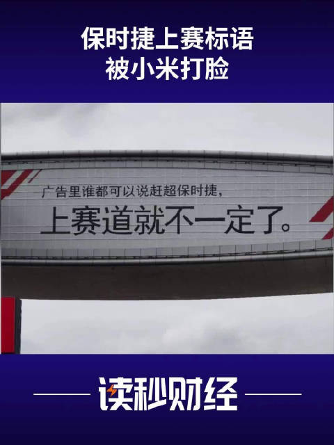SU7Ultra上赛圈速超保时捷2秒保时捷上赛标语被小米打脸