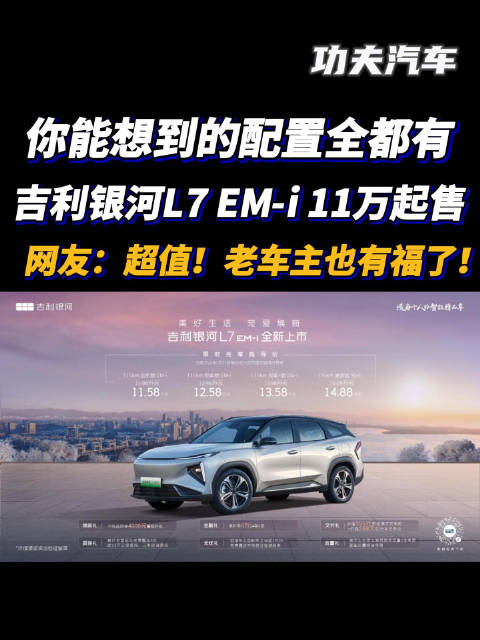 你能想到的配置全都有！吉利银河L7 EM-i 11万起售