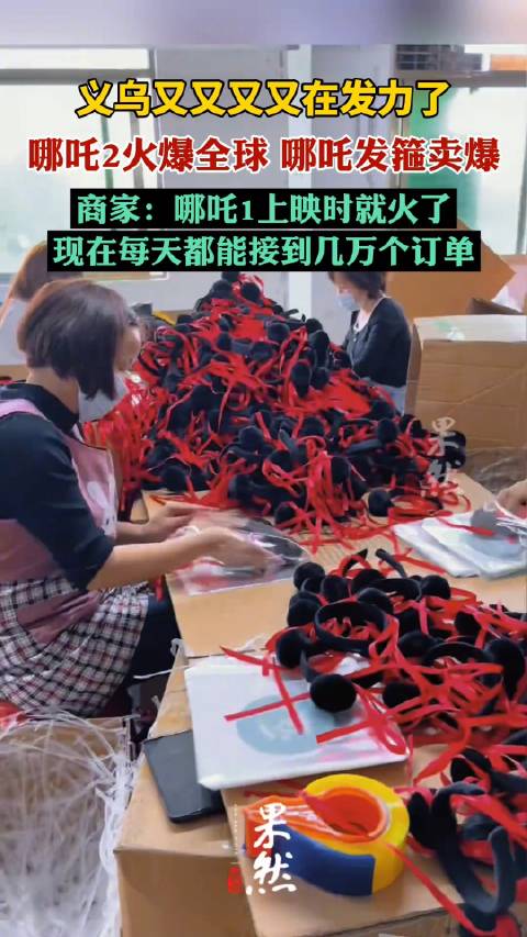 义乌商家哪吒发箍又爆单了：每天都能接到几万个订单
