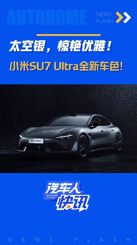 太空银，惊艳优雅！小米SU7 Ultra全新车色！汽车之家