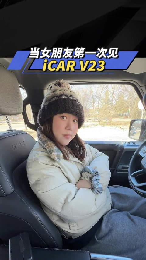 当女朋友第一次见iCAR V23！汽车之家