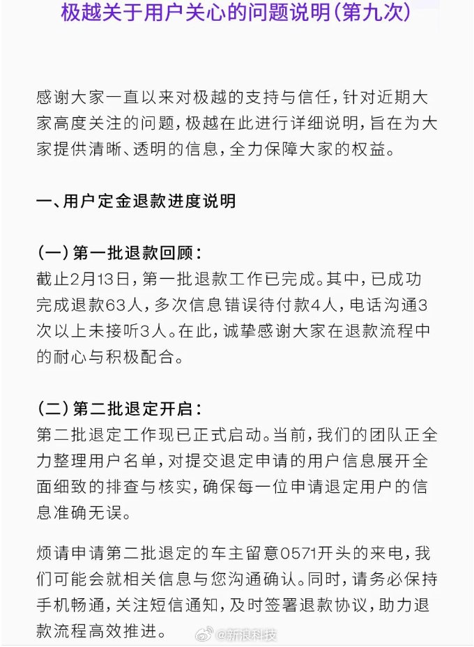 极越回应用户权益等问题：极越第一批退款已完成