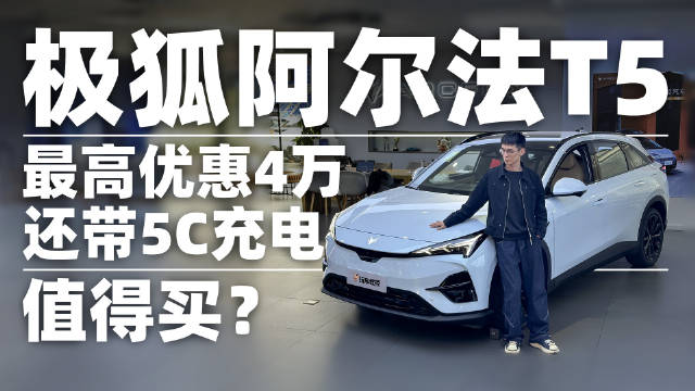 只需要十几万就能感受到5C超充的魅力，极狐阿尔法T5…