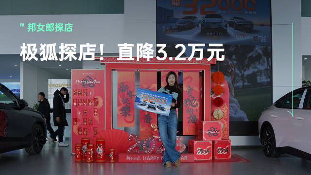 开年价格战，极狐汽车官降3.2万元，另外还可以叠加的享受8000元的消费券…