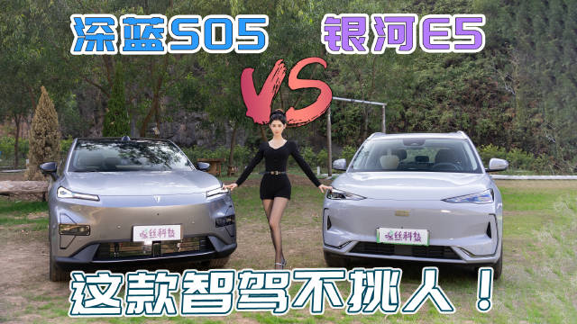今天要进行大Car智驾大挑战的是近期销售火爆的深蓝S05和银河E5