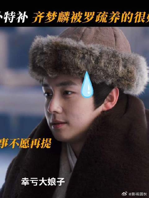 齐梦麟真的被罗疏养的很好！