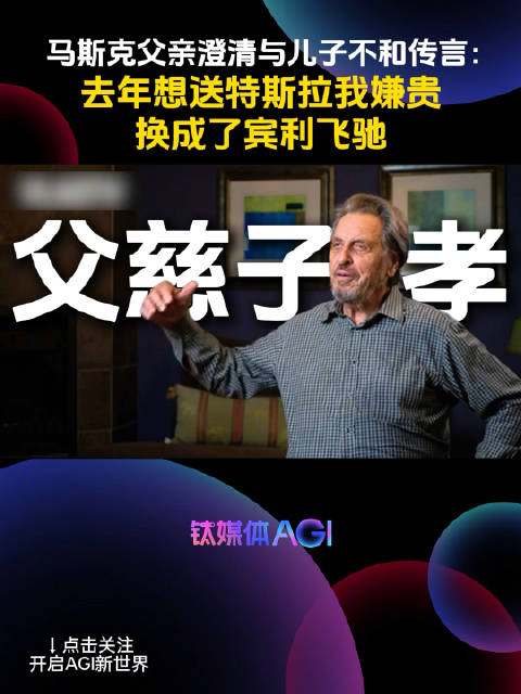 马斯克父亲：我们父慈子孝 | 钛媒体AGI