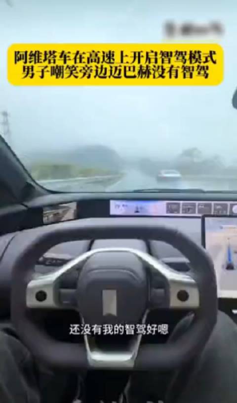 男子雨天高速智驾开阿维塔，这满嘴的得意：迈巴赫有什么用，它没智驾！
