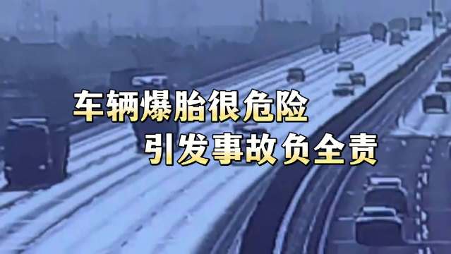 切记：日常做好车辆保养检查，保持合理胎压，防范爆胎风险！