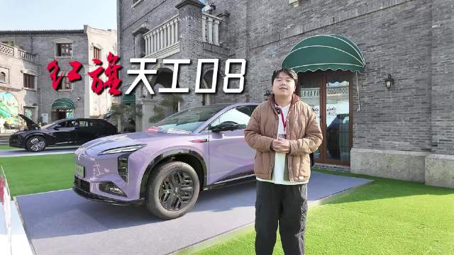 实拍红旗天工08，高颜值大空间还带智驾产品力满满