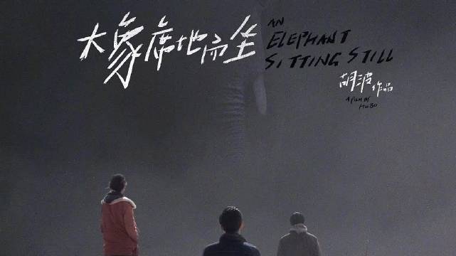 《大象席地而坐》柏林首映7周年