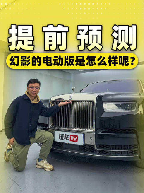 幻影的电动版是怎么样呢？提前预测！