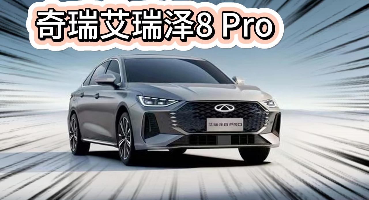 新款奇瑞艾瑞泽8 PRO 酷似奥迪A4L 内部很高级