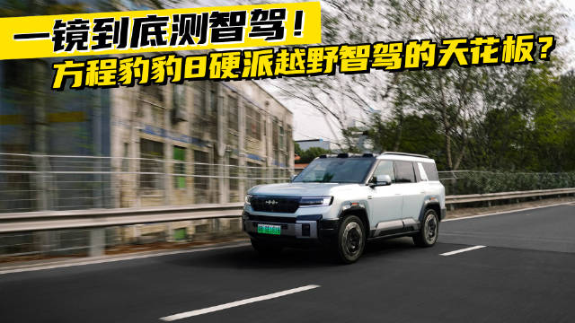 一镜到底测智驾！方程豹豹8硬派越野智驾的天花板？