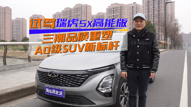 这样一款瑞虎冠军家族的A0级SUV产品…