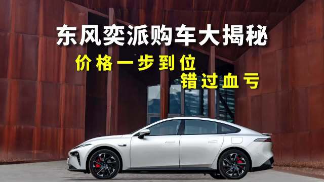 东风奕派购车新政官宣，同级别性价比天花板，千万别错过！