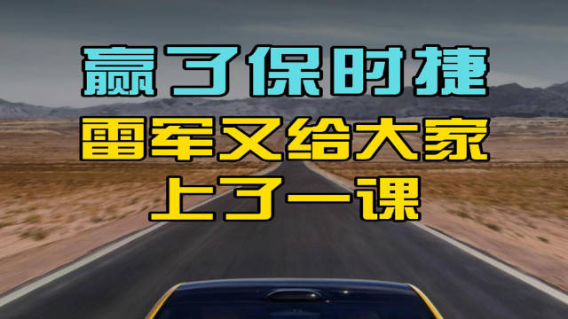 赢了保时捷，雷军又给大家上了一课 原创汽车营销解读，小米汽车