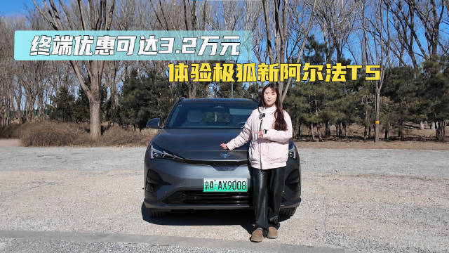 终端优惠可达3.2万元 体验极狐新阿尔法T5