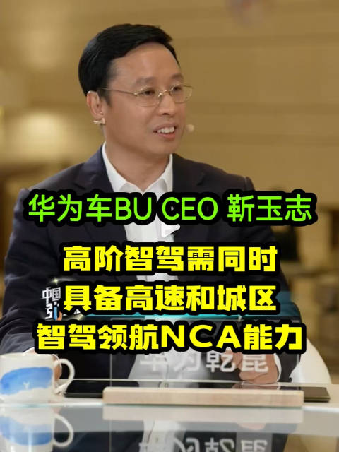 华为乾崑与岚图汽车携手亮相央视，靳玉志首次在央视平台谈及“全民智驾”…