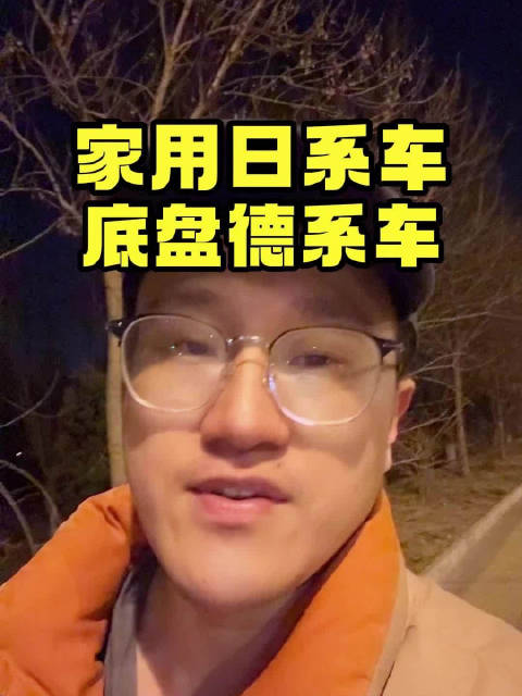 家用日系，底盘德系，准没错！