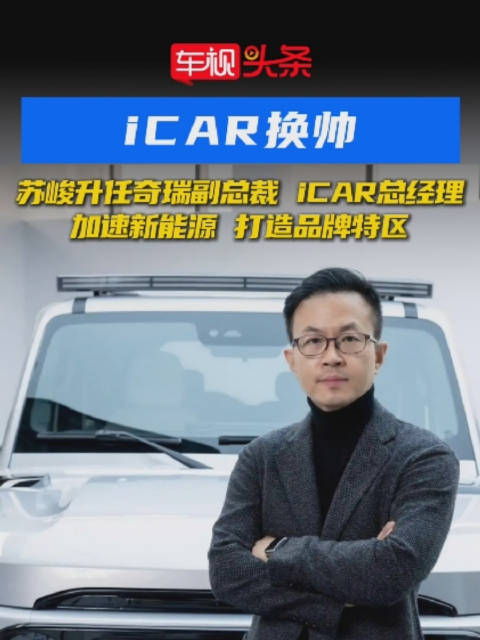 加速推进新能源项目，iCAR品牌换帅…
