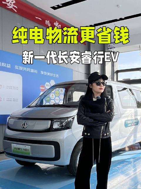 体验新一代长安睿行 EV：好开不贵，纯电物流车更省钱