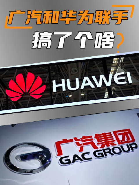 广汽和华为也要搞事情了？这下车圈更热闹了