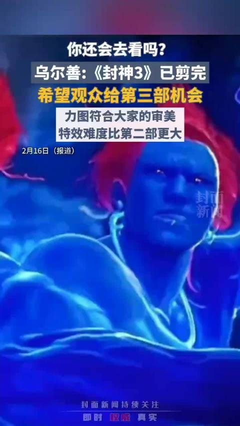 乌尔善用18个月拍摄封神三部曲