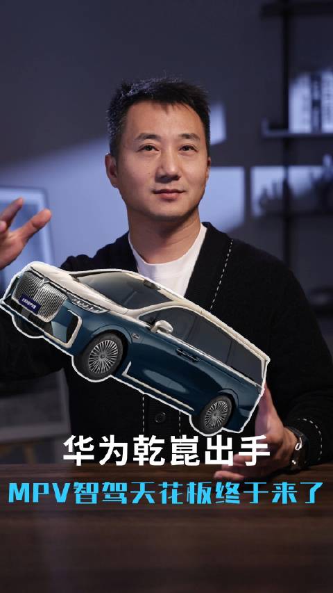 前几天看到很多朋友讨论MPV需不需要智驾？