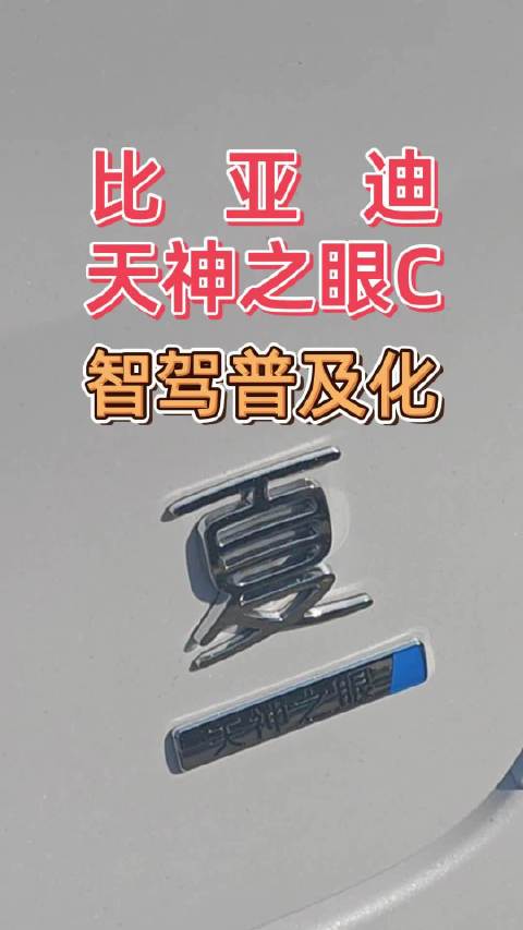 智驾普及化，比亚迪天神之眼C给你答案！