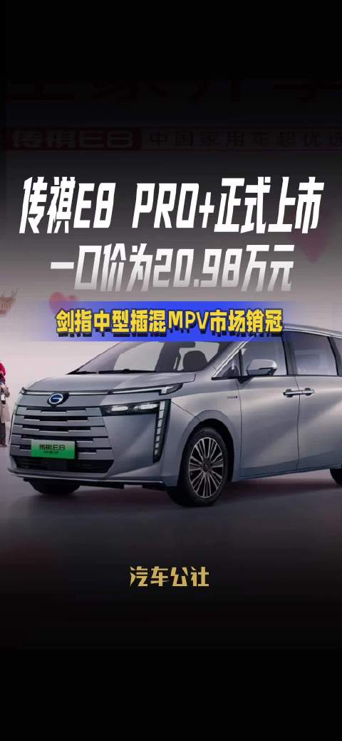 传祺E8 PRO+正式上市 一口价为20.98万元 剑指中型插混MPV市场销冠