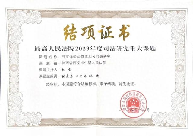 速看（西安省高院）西安中院承担的最高法院2023年度司法研究重大课题顺利结项，
