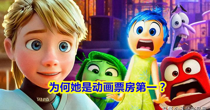 为什么《头脑特工队2》的票房能达到全球动画第一？
