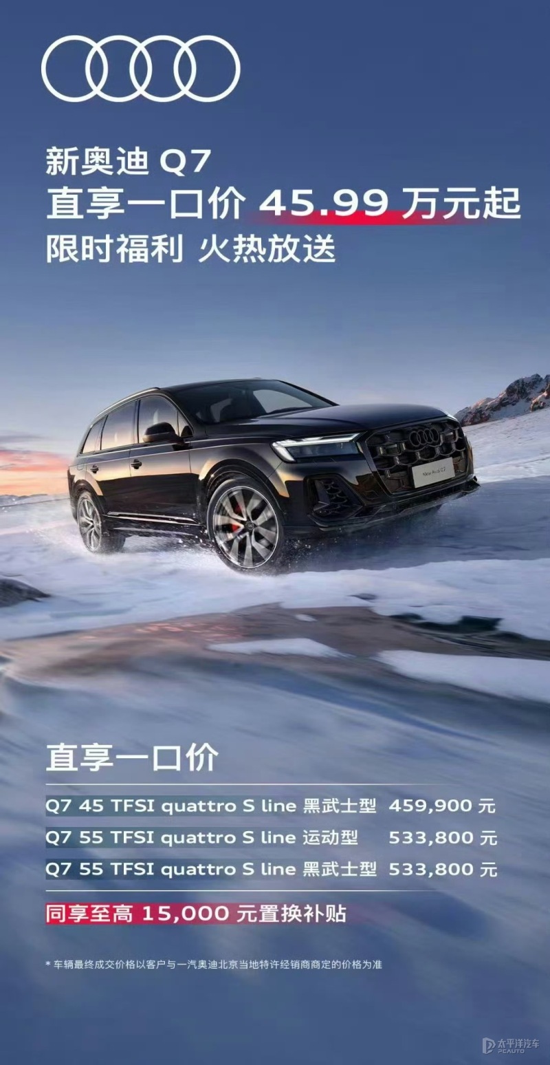 至高降17.3万元 奥迪Q7限时售45.99万起 问界M9不香了？