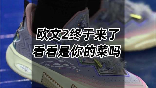 欧文2终于来了，看看是你的菜吗？