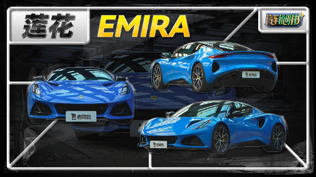 后驱V6手动挡，如今少有燃油车能提供这么强的情绪价值，这就是莲花EMIRA！