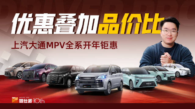 购车正当时！上汽大通MPV全系开年钜惠 继蛇年春节前一波优惠大放送后…