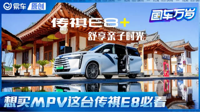 想买家用MPV的这台传祺E8你真的不看看吗？