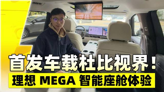 首发车载杜比视界！理想MEGA智能座舱体验